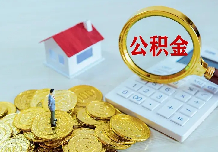 庆云公积金怎么计算利息-鄂尔多斯公积金代办服务